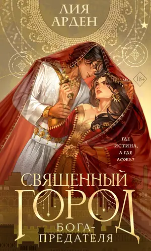 Священный город бога-предателя