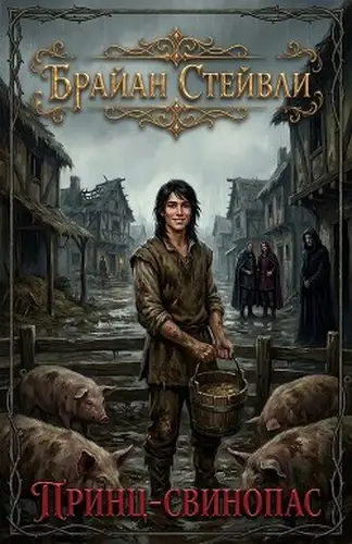 книга Принц-свинопас