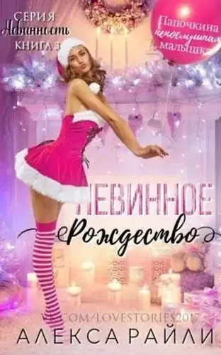 книга Невинное рождество