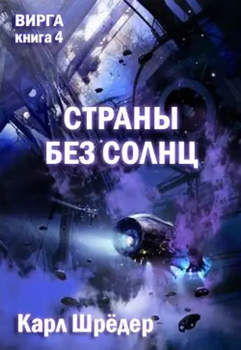 Книга Страны без солнц читать онлайн