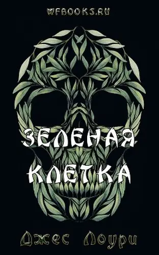 Зеленая клетка