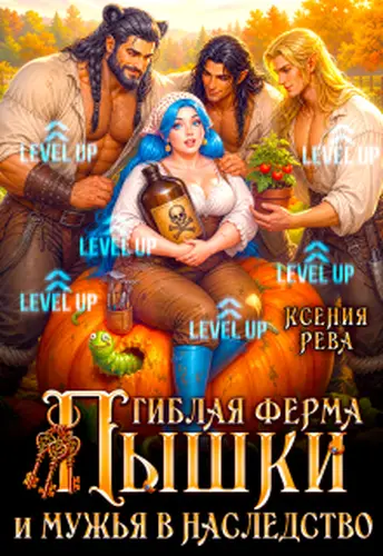 Книга Гиблая ферма Пышки и мужья в наследство читать онлайн