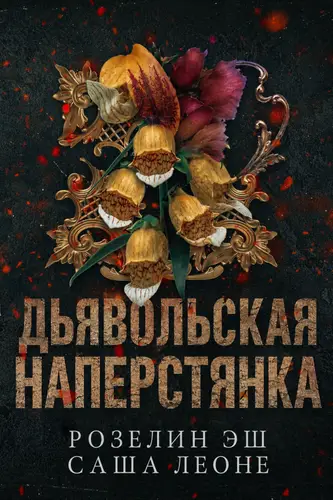 книга Дьявольская наперстянка