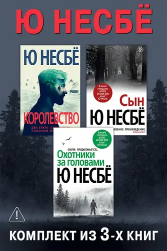 книга Королевство. Сын. Охотники за головами. Комплект из 3-х книг