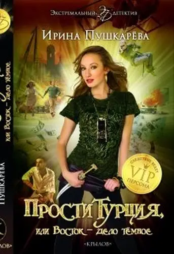 книга Проститурция или Восток - дело тёмное.