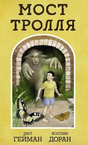 книга Мост Тролля