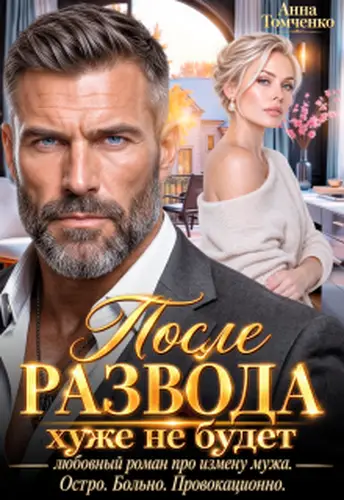 книга После развода хуже не будет