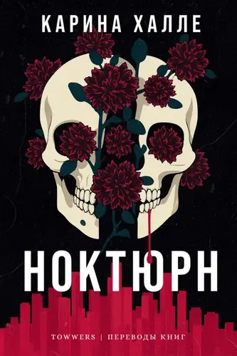 Ноктюрн