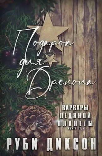 книга Подарок для Дренола