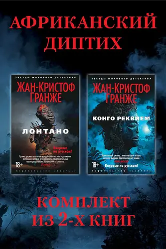 книга Африканский диптих: комплект из 2-х книг