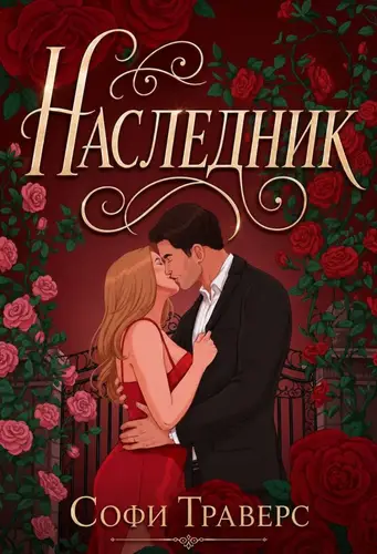 Книга Наследник читать онлайн