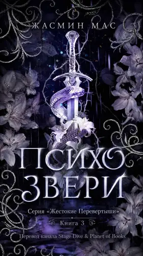 Книга Психо Звери (Психо монстры) читать онлайн