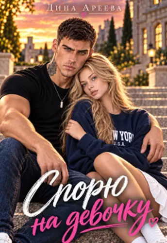 книга Спорю на девочку