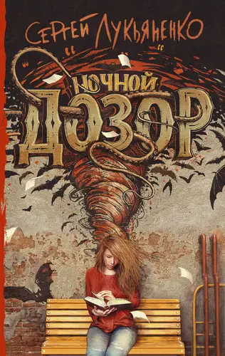 книга Ночной Дозор