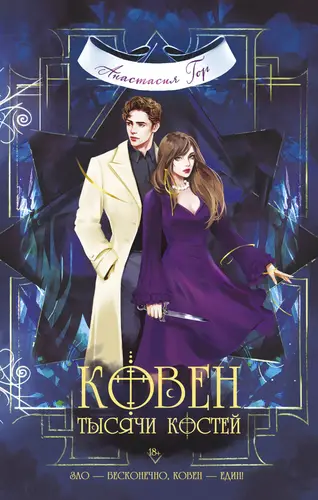 книга Ковен тысячи костей