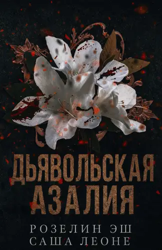 Дьявольская Азалия