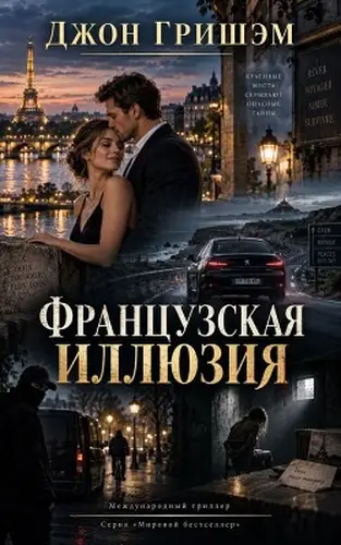 книга Французская иллюзия