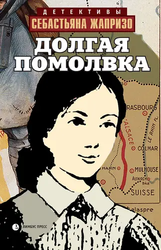 книга Долгая помолвка